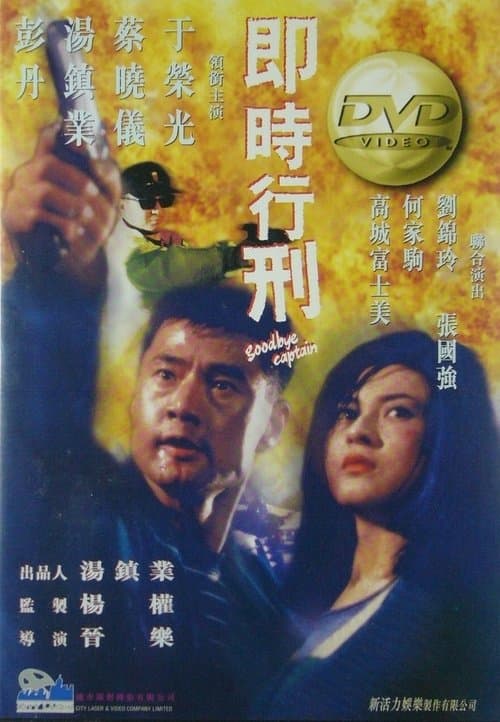 Goodbye Captainのポスター