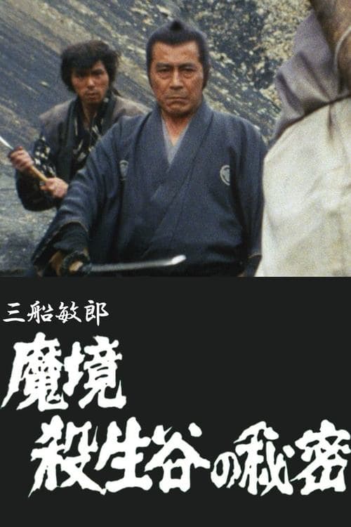 魔境 殺生谷の秘密のポスター