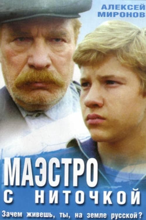 Маэстро с ниточкойのポスター