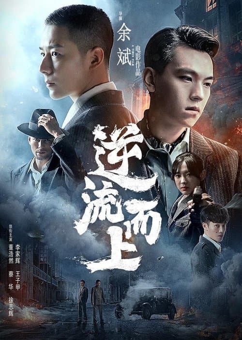 逆流而上のポスター