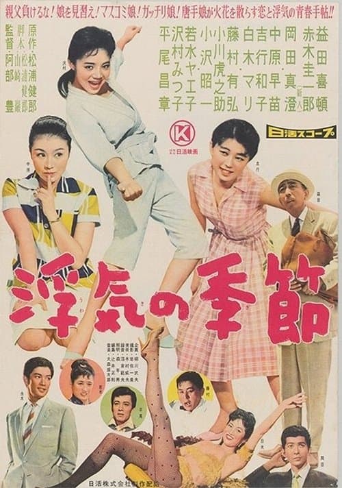 浮気の季節のポスター