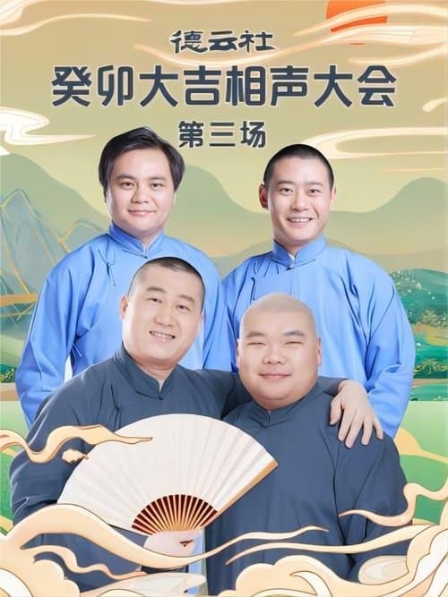 德云社癸卯大吉相声大会第三场 20230403期のポスター