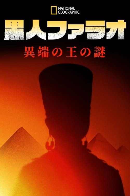 Black Pharaohs: Empire of Goldのポスター