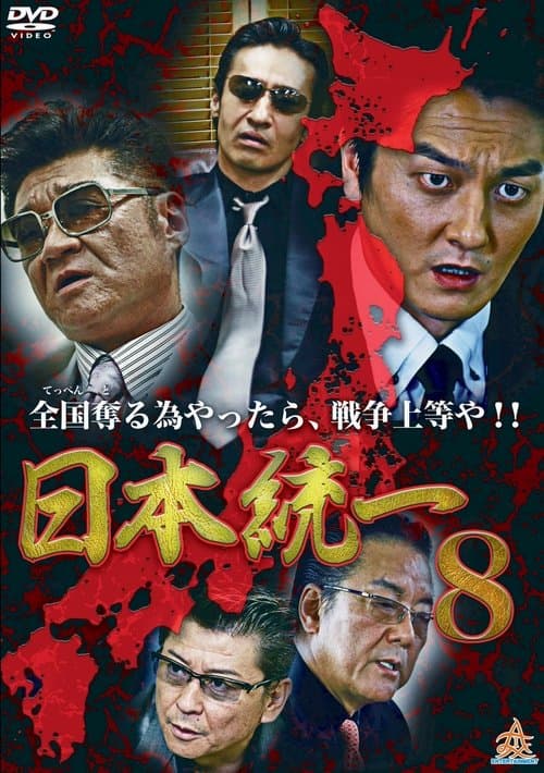 日本統一8のポスター