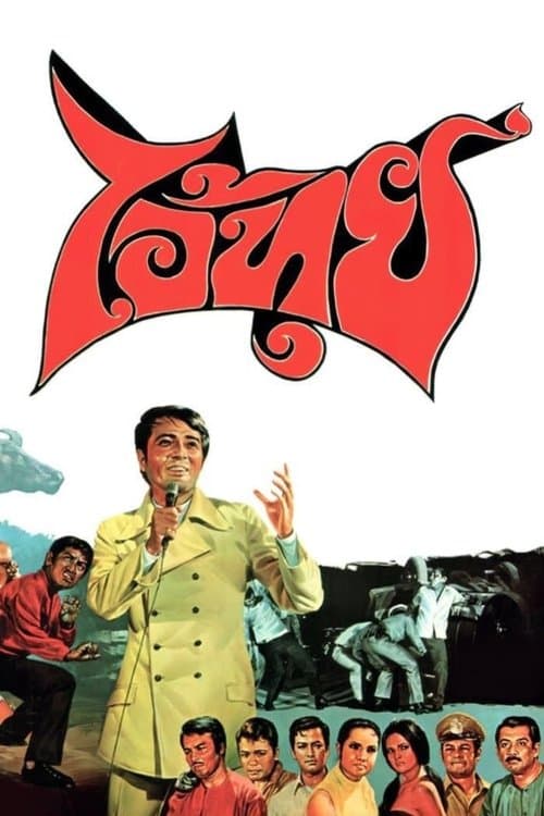 ไอ้ทุยのポスター