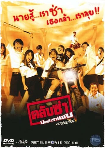 คลับซ่า ปิดตำราแสบのポスター