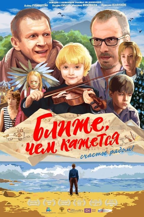 Ближе, чем кажетсяのポスター