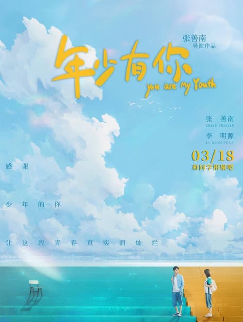 年少有你のポスター