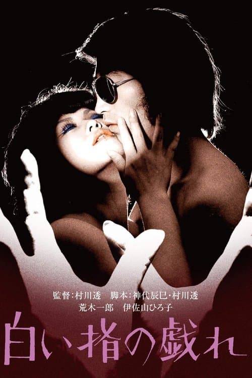 白い指の戯れのポスター