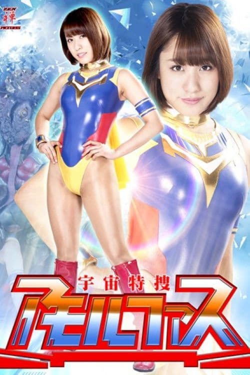 宇宙特捜アモルファスのポスター