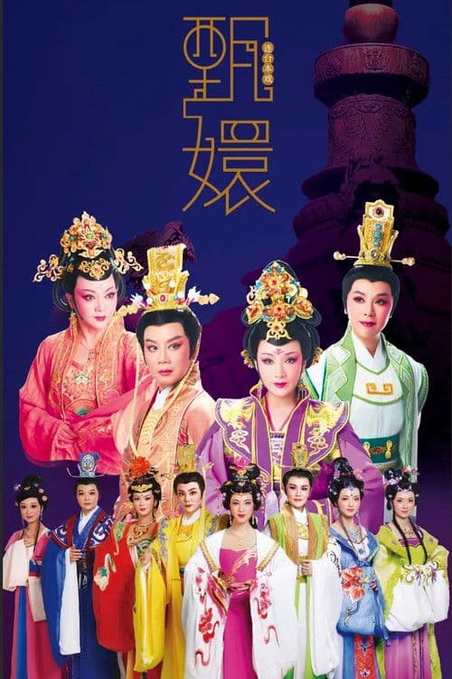 甄嬛のポスター