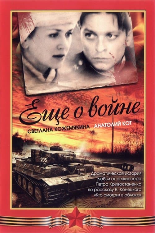 Ещё о войнеのポスター