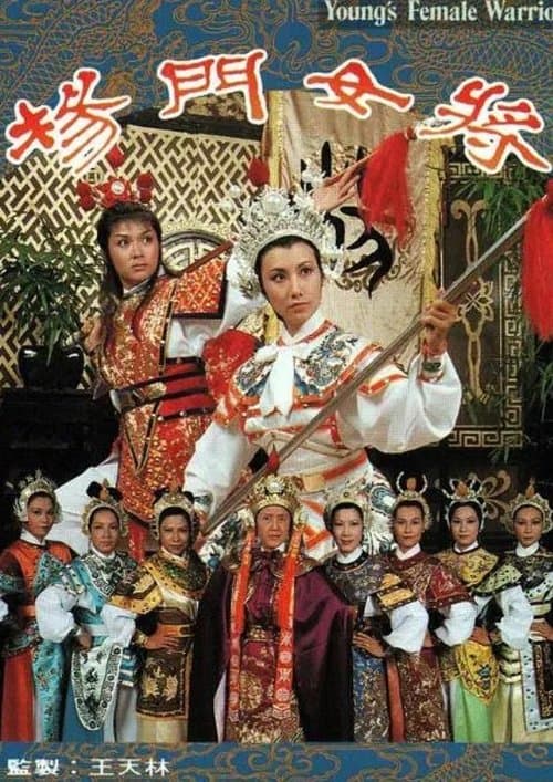 楊門女將のポスター