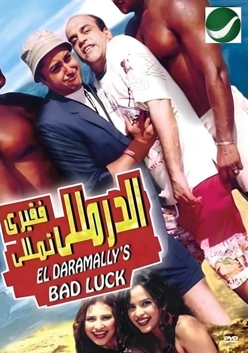 الدرملي فقري تمليのポスター