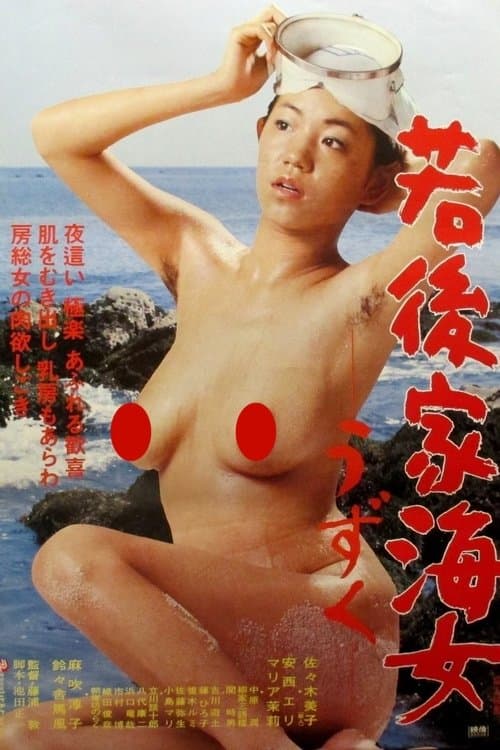 若後家海女　うずくのポスター