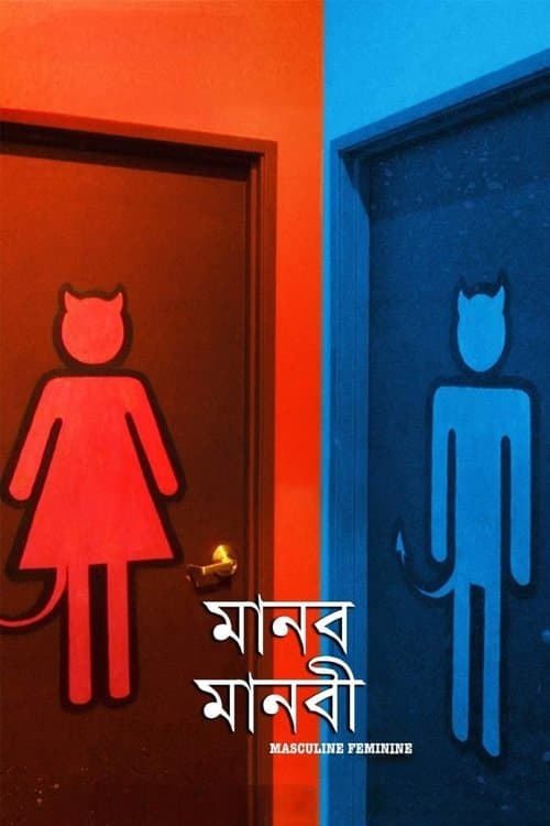 Manab Manabiのポスター