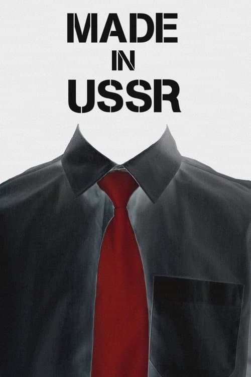 Сделано в СССРのポスター