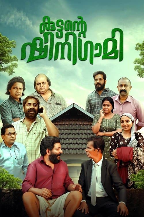കുട്ടന്റെ ഷിനിഗമിのポスター