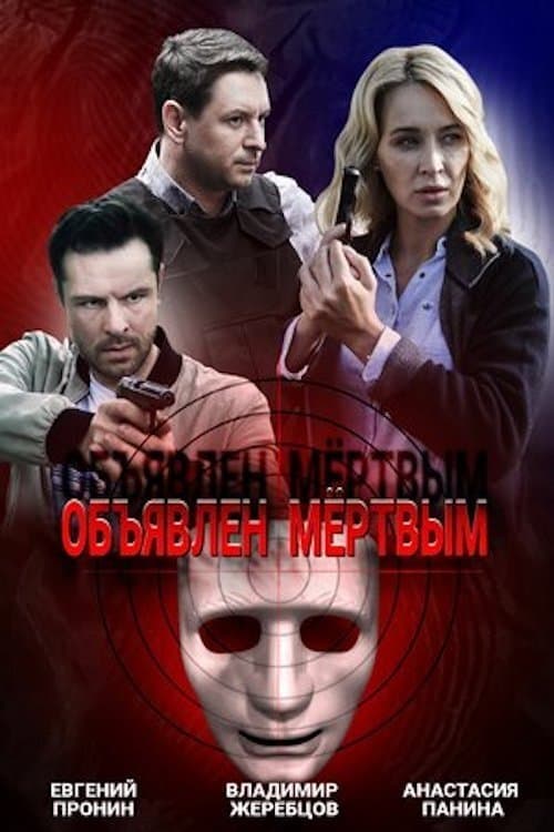 Объявлен мертвымのポスター