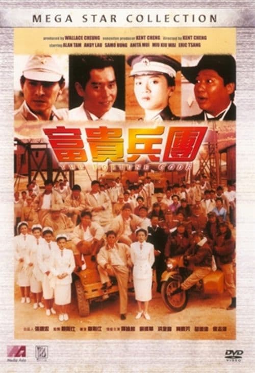 富貴兵團のポスター