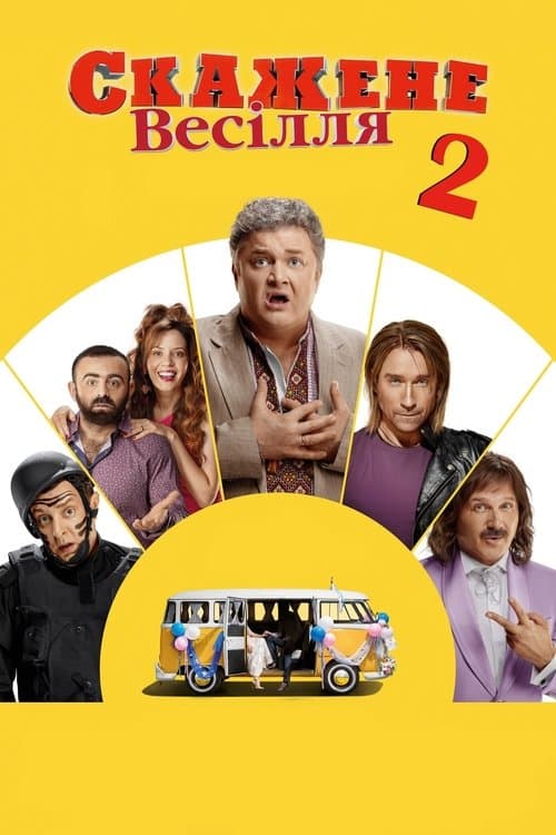 Скажене весілля 2のポスター