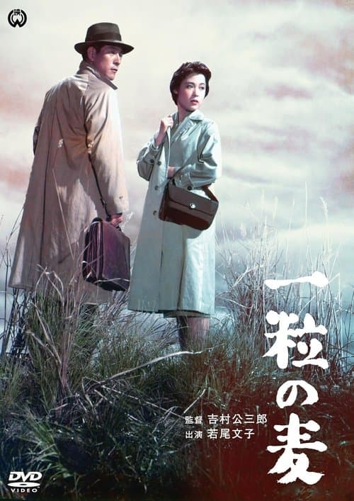 一粒の麦のポスター