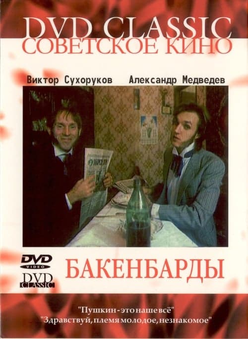 Бакенбардыのポスター