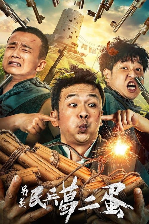 另类民兵葛二蛋のポスター