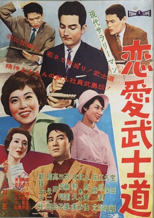 現代サラリーマン  恋愛武士道のポスター