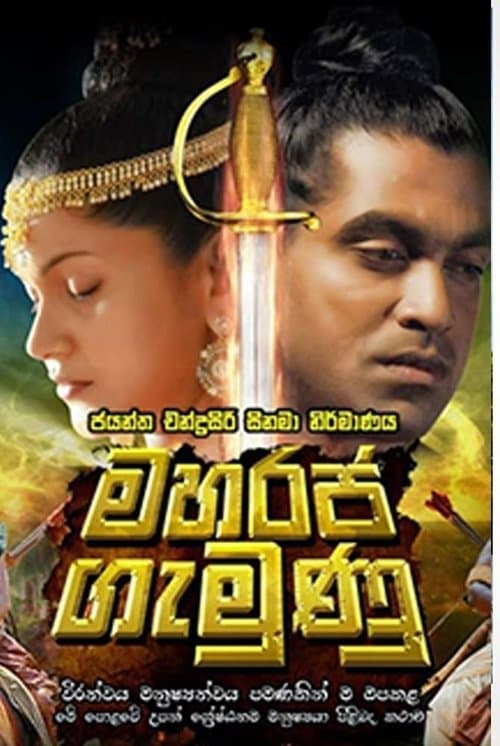 මහරජ ගැමුණුのポスター