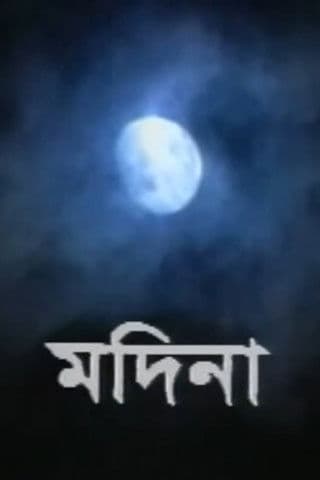 মদিনাのポスター