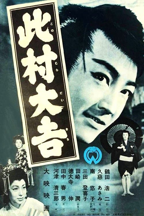 此村大吉のポスター
