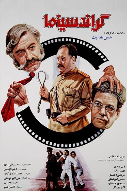 گراند سینماのポスター