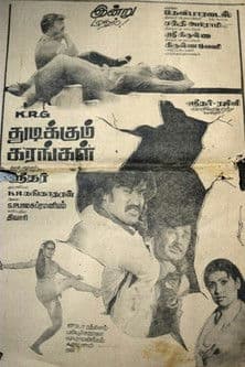 துடிக்கும் கரங்கள்のポスター