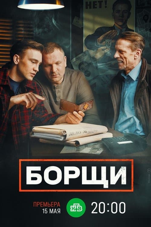 Борщиのポスター