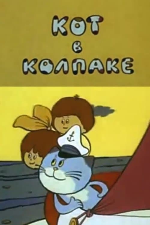 Кот в колпакеのポスター