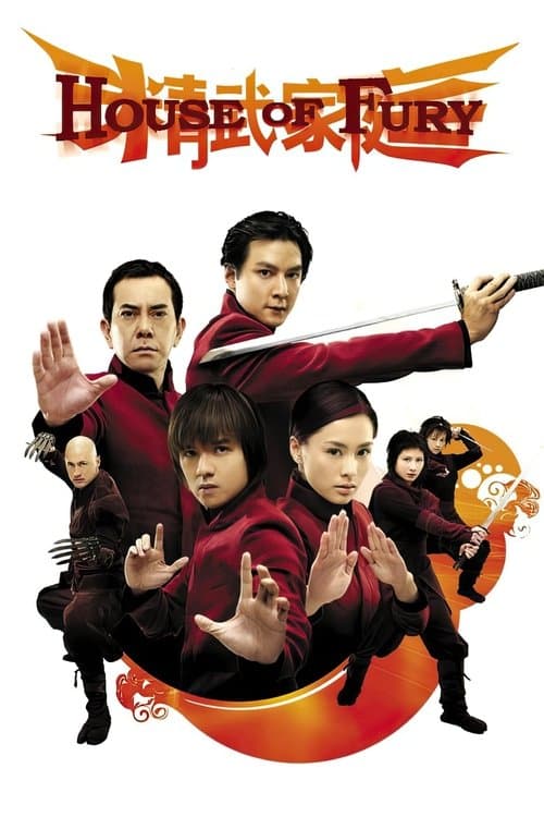 精武家庭のポスター
