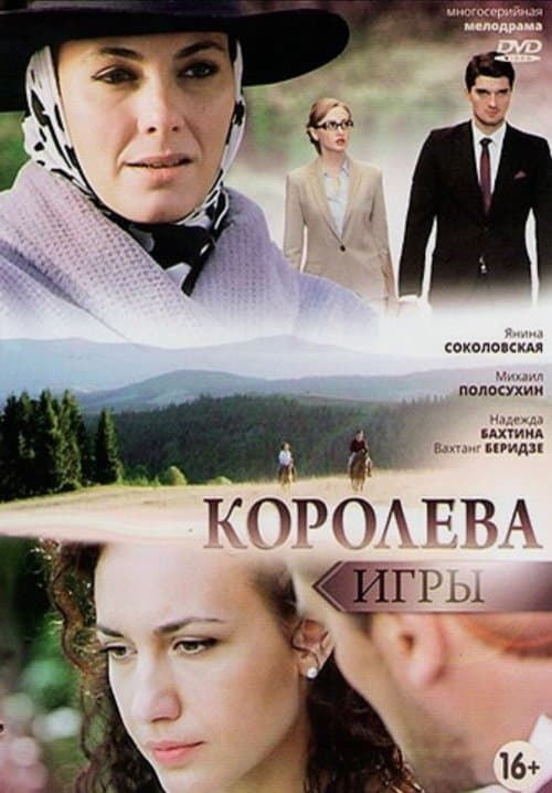 Королева игрыのポスター