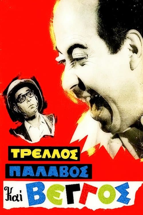 Τρελλός, Παλαβός και Βέγγοςのポスター