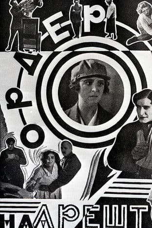 Ордер на арештのポスター