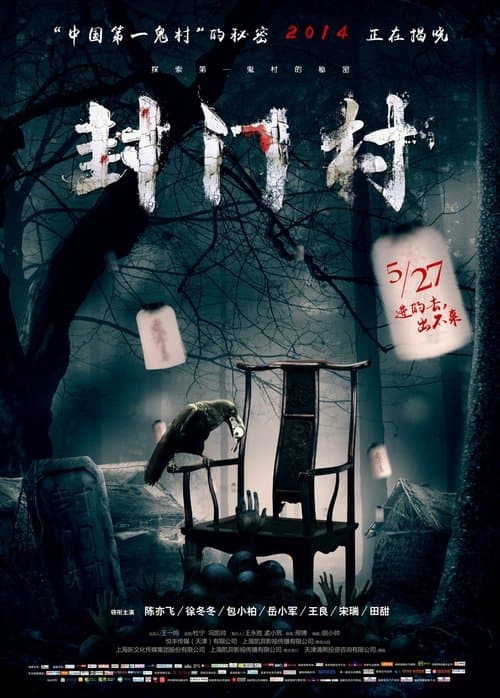 封门村のポスター