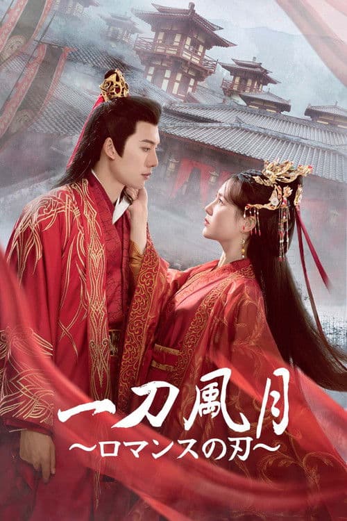 一刀风月のポスター