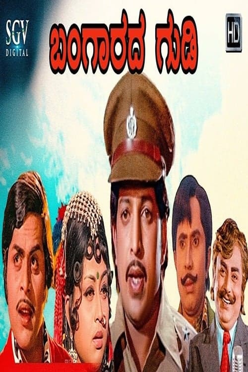 ಬಂಗಾರದ ಗುಡಿのポスター