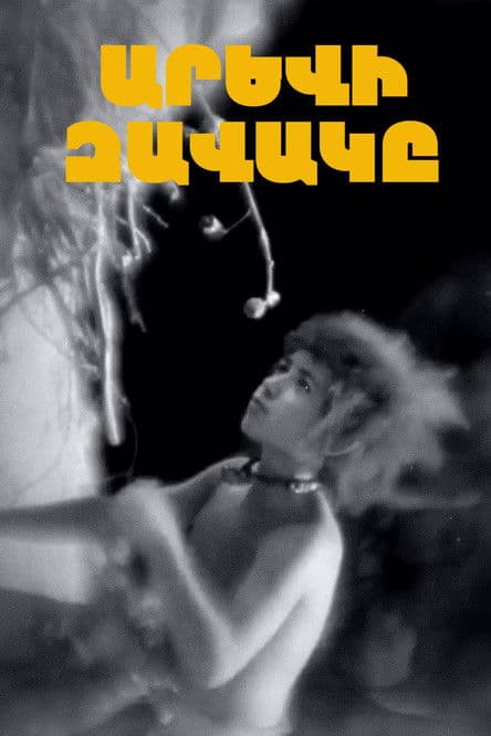 Արևի զավակըのポスター