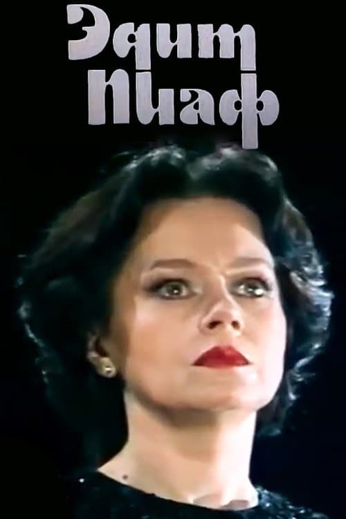 Эдит Пиафのポスター