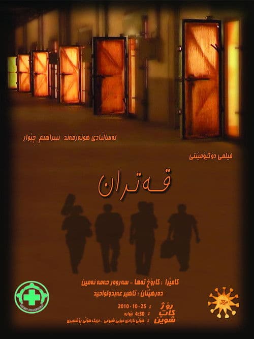 قەترانのポスター