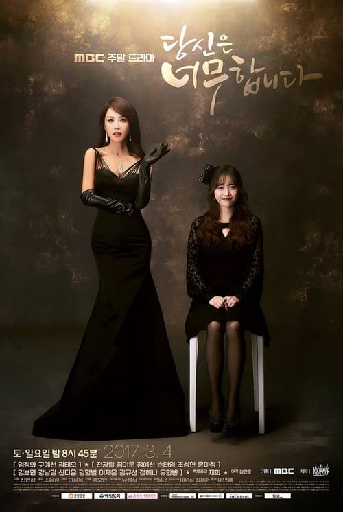 당신은 너무합니다のポスター