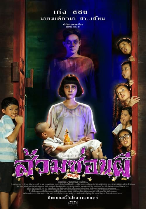 ส้วมซ่อนผีのポスター