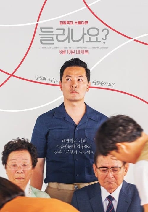 들리나요?のポスター