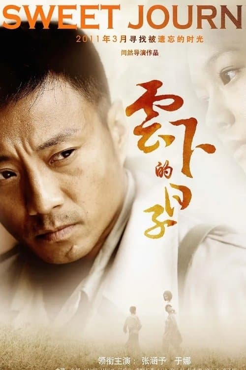 雲下的日子のポスター